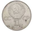 Монета 1 рубль 1977 года «60 лет Советской власти» (Артикул: M1-63097) — Фото №2