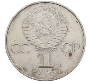1 рубль 1977 года «60 лет Советской власти»