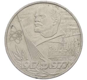 1 рубль 1977 года «60 лет Советской власти»