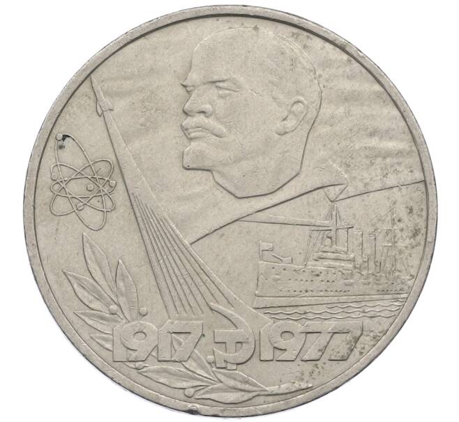 Монета 1 рубль 1977 года «60 лет Советской власти» (Артикул: M1-63098) — Фото №1