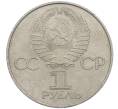 Монета 1 рубль 1977 года «60 лет Советской власти» (Артикул: M1-63098) — Фото №2