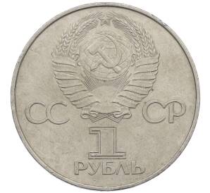1 рубль 1977 года «60 лет Советской власти»
