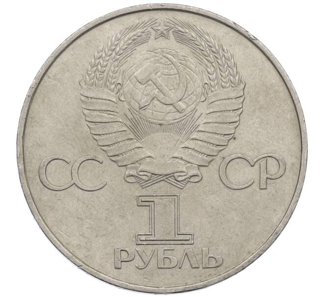 Монета 1 рубль 1977 года «60 лет Советской власти» (Артикул: M1-63098) — Фото №2