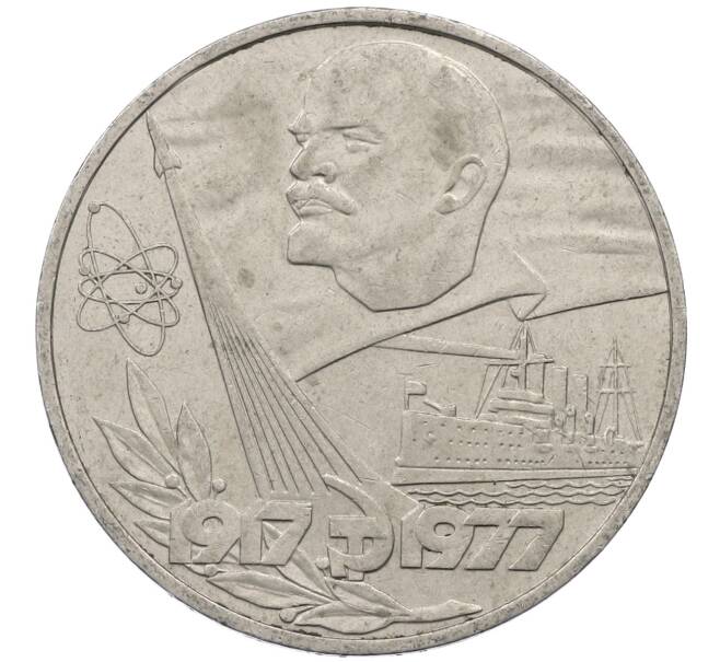 Монета 1 рубль 1977 года «60 лет Советской власти» (Артикул: M1-63099) — Фото №1