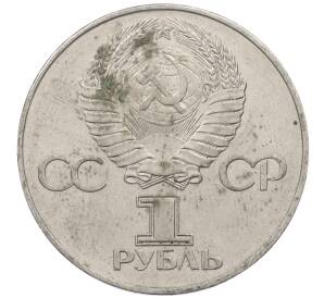 1 рубль 1977 года «60 лет Советской власти»