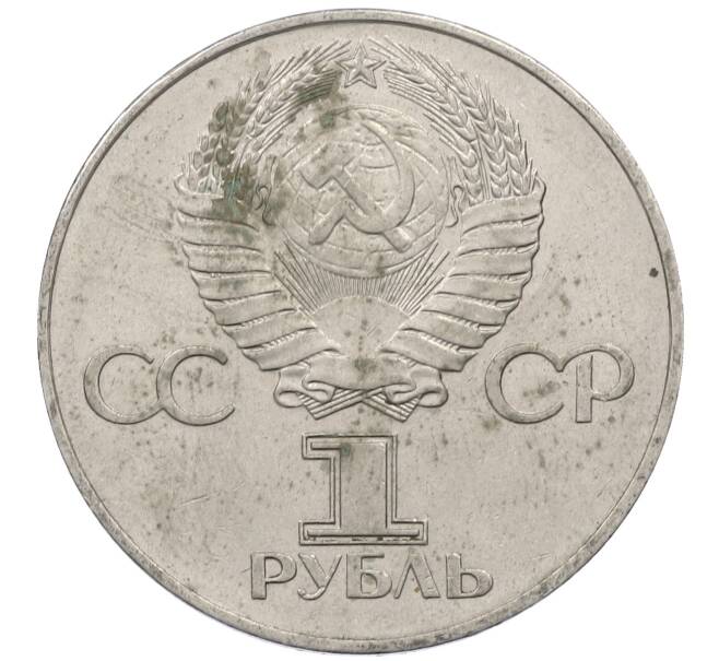 Монета 1 рубль 1977 года «60 лет Советской власти» (Артикул: M1-63099) — Фото №2