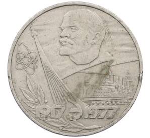 1 рубль 1977 года «60 лет Советской власти»
