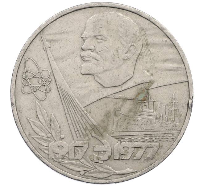 Монета 1 рубль 1977 года «60 лет Советской власти» (Артикул: M1-63100) — Фото №1