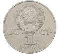 Монета 1 рубль 1977 года «60 лет Советской власти» (Артикул: M1-63100) — Фото №2