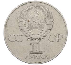 1 рубль 1977 года «60 лет Советской власти»