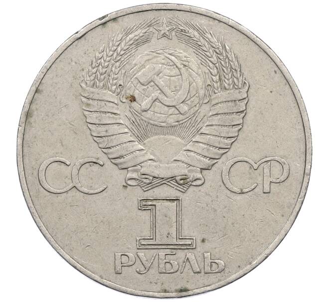 Монета 1 рубль 1977 года «60 лет Советской власти» (Артикул: M1-63100) — Фото №2