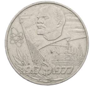 1 рубль 1977 года «60 лет Советской власти»