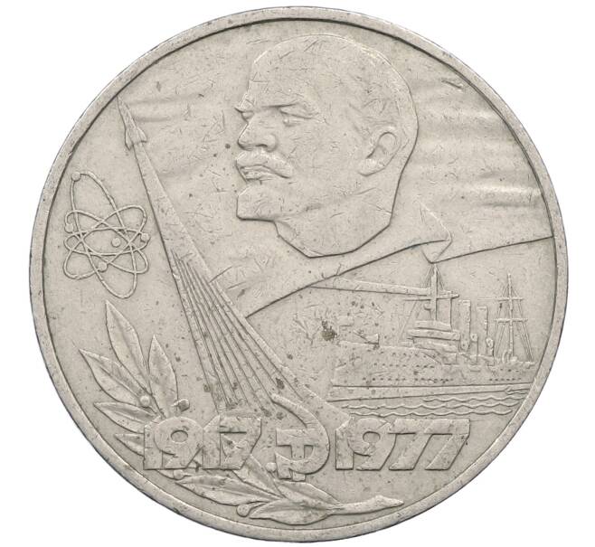 Монета 1 рубль 1977 года «60 лет Советской власти» (Артикул: M1-63102) — Фото №1