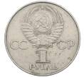 Монета 1 рубль 1977 года «60 лет Советской власти» (Артикул: M1-63102) — Фото №2