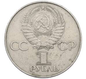 1 рубль 1977 года «60 лет Советской власти»