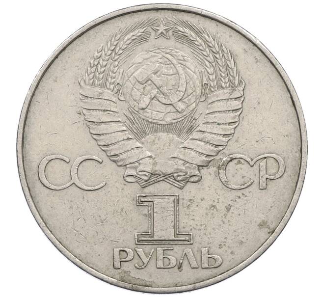 Монета 1 рубль 1977 года «60 лет Советской власти» (Артикул: M1-63102) — Фото №2