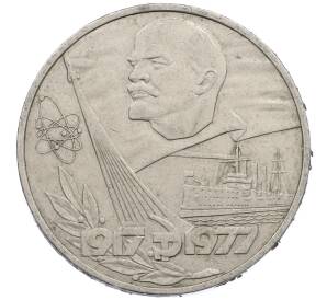 1 рубль 1977 года «60 лет Советской власти»