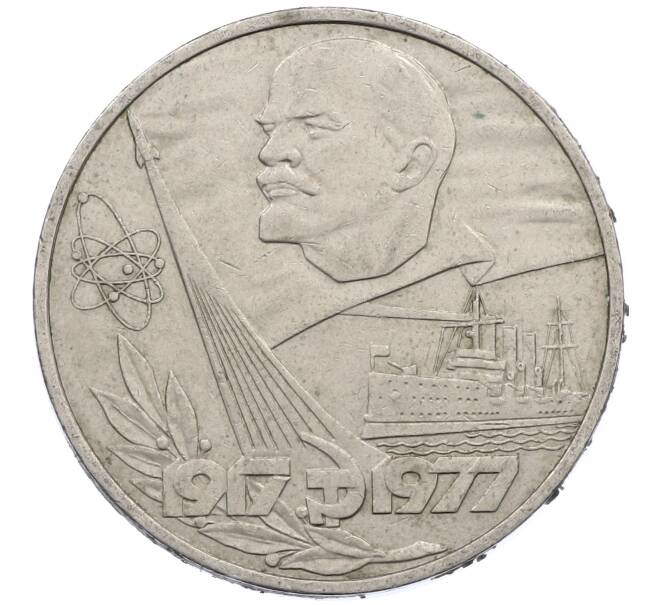 Монета 1 рубль 1977 года «60 лет Советской власти» (Артикул: M1-63103) — Фото №1