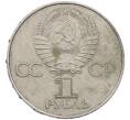 Монета 1 рубль 1977 года «60 лет Советской власти» (Артикул: M1-63103) — Фото №2