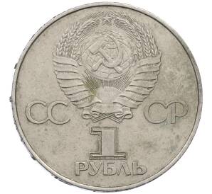1 рубль 1977 года «60 лет Советской власти»