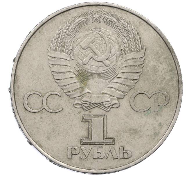Монета 1 рубль 1977 года «60 лет Советской власти» (Артикул: M1-63103) — Фото №2