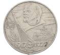 Монета 1 рубль 1977 года «60 лет Советской власти» (Артикул: M1-63104) — Фото №1