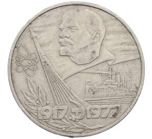 1 рубль 1977 года «60 лет Советской власти»