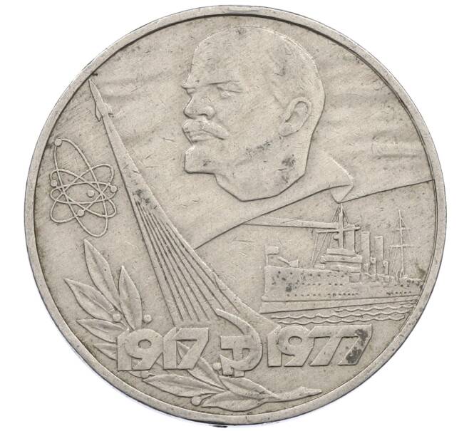 Монета 1 рубль 1977 года «60 лет Советской власти» (Артикул: M1-63104) — Фото №1