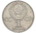 Монета 1 рубль 1977 года «60 лет Советской власти» (Артикул: M1-63104) — Фото №2