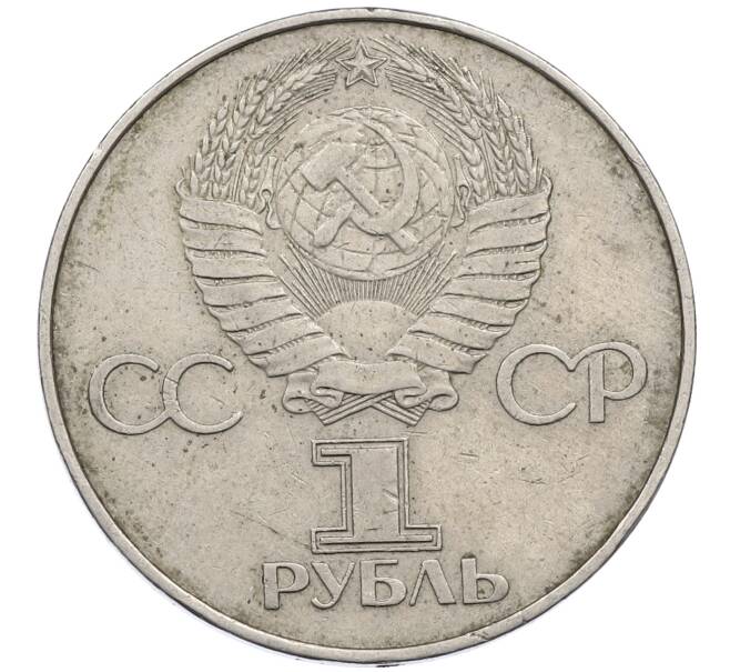 Монета 1 рубль 1977 года «60 лет Советской власти» (Артикул: M1-63104) — Фото №2