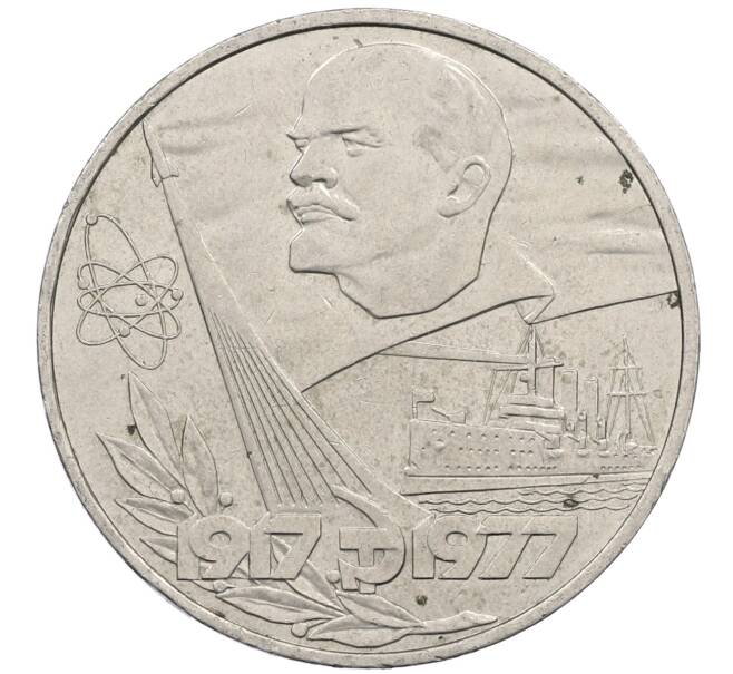 Монета 1 рубль 1977 года «60 лет Советской власти» (Артикул: M1-63105) — Фото №1