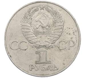 1 рубль 1977 года «60 лет Советской власти»