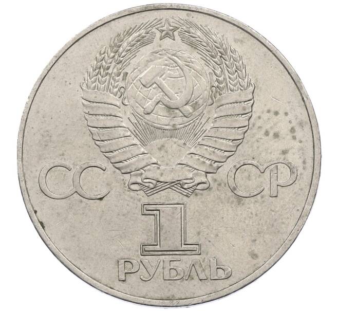 Монета 1 рубль 1977 года «60 лет Советской власти» (Артикул: M1-63105) — Фото №2