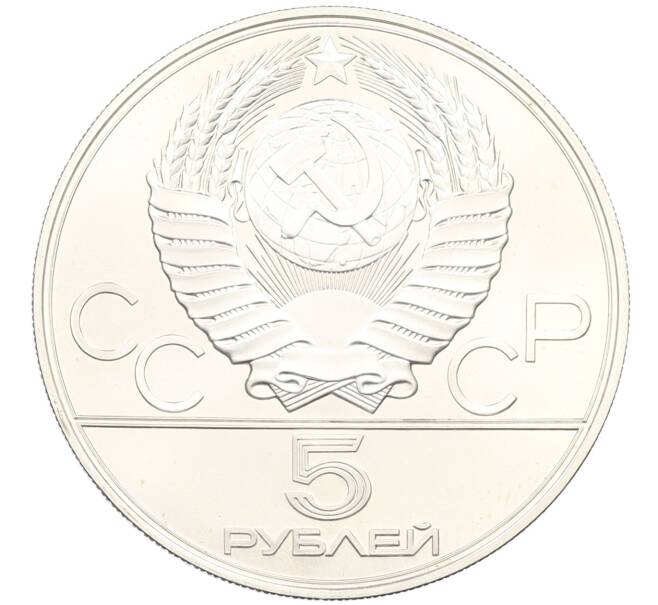 Монета 5 рублей 1978 года ЛМД «XXII летние Олимпийские Игры 1980 в Москве (Олимпиада-80) — Бег» (Артикул: M1-63108) — Фото №2