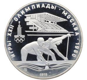 10 рублей 1978 года ММД «XXII летние Олимпийские Игры 1980 в Москве (Олимпиада-80) — Гребля» — Фото №1