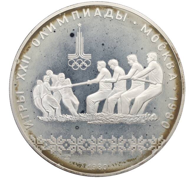 Монета 10 рублей 1980 года ЛМД «XXII летние Олимпийские Игры 1980 в Москве (Олимпиада-80) — Перетягивание каната» (Артикул: M1-63117) — Фото №1