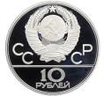 Монета 10 рублей 1980 года ЛМД «XXII летние Олимпийские Игры 1980 в Москве (Олимпиада-80) — Перетягивание каната» (Артикул: M1-63117) — Фото №2