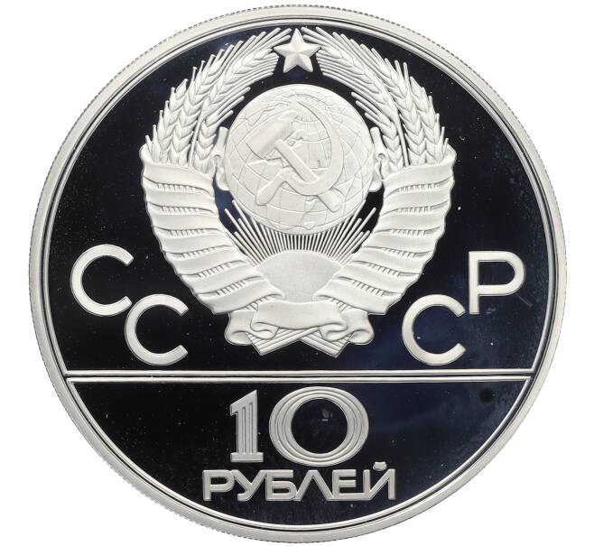 Монета 10 рублей 1980 года ЛМД «XXII летние Олимпийские Игры 1980 в Москве (Олимпиада-80) — Перетягивание каната» (Артикул: M1-63117) — Фото №2