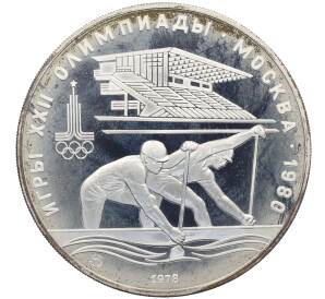 10 рублей 1978 года ММД «XXII летние Олимпийские Игры 1980 в Москве (Олимпиада-80) — Гребля» — Фото №1