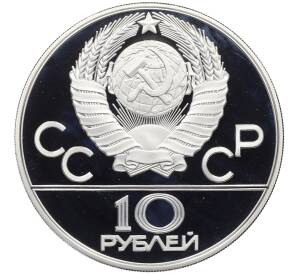 10 рублей 1978 года ММД «XXII летние Олимпийские Игры 1980 в Москве (Олимпиада-80) — Гребля» — Фото №2