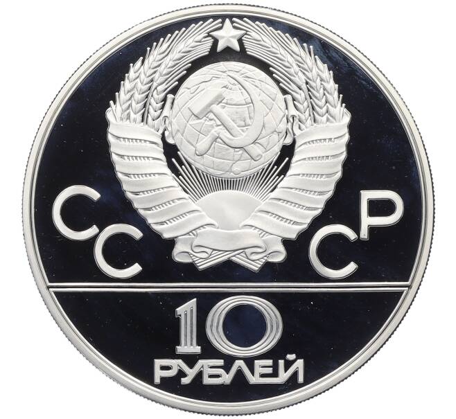Монета 10 рублей 1978 года ММД «XXII летние Олимпийские Игры 1980 в Москве (Олимпиада-80) — Гребля» (Артикул: M1-63120) — Фото №2