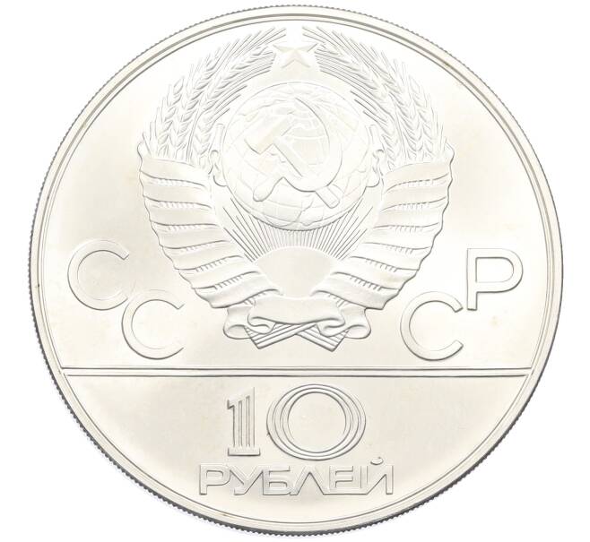 Монета 10 рублей 1978 года ММД «XXII летние Олимпийские Игры 1980 в Москве (Олимпиада-80) — Гребля» (Артикул: M1-63121) — Фото №2