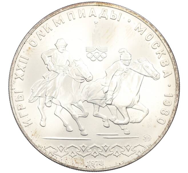Монета 10 рублей 1978 года ММД «XXII летние Олимпийские Игры 1980 в Москве (Олимпиада-80) — Конный спорт» (Артикул: M1-63122) — Фото №1