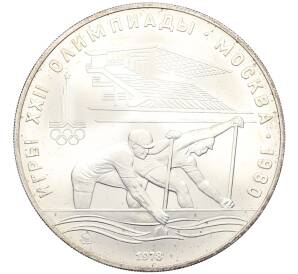 10 рублей 1978 года ММД «XXII летние Олимпийские Игры 1980 в Москве (Олимпиада-80) — Гребля» — Фото №1