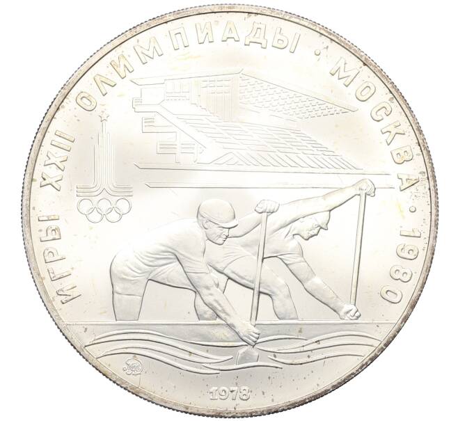 Монета 10 рублей 1978 года ММД «XXII летние Олимпийские Игры 1980 в Москве (Олимпиада-80) — Гребля» (Артикул: M1-63124) — Фото №1