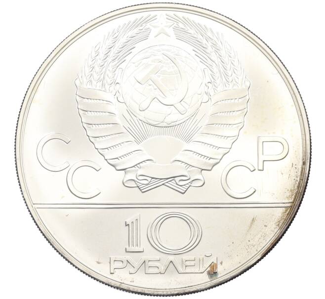Монета 10 рублей 1978 года ММД «XXII летние Олимпийские Игры 1980 в Москве (Олимпиада-80) — Гребля» (Артикул: M1-63124) — Фото №2