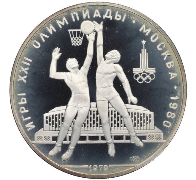 Монета 10 рублей 1979 года ЛМД «XXII летние Олимпийские Игры 1980 в Москве (Олимпиада-80) — Баскетбол» (Артикул: M1-63126) — Фото №1