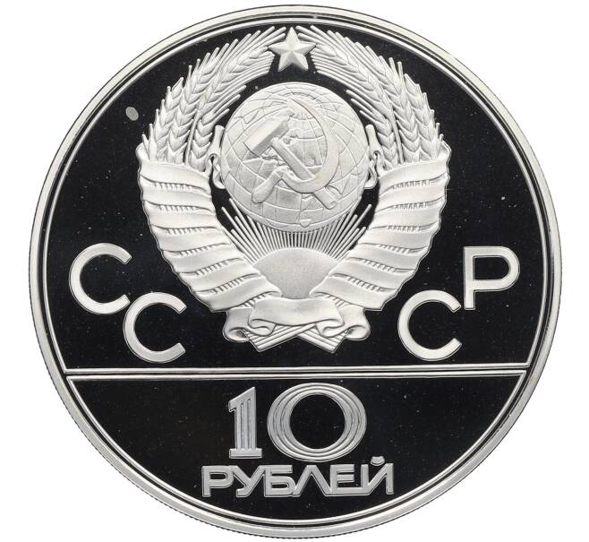 Монета 10 рублей 1979 года ЛМД «XXII летние Олимпийские Игры 1980 в Москве (Олимпиада-80) — Баскетбол» (Артикул: M1-63126) — Фото №2