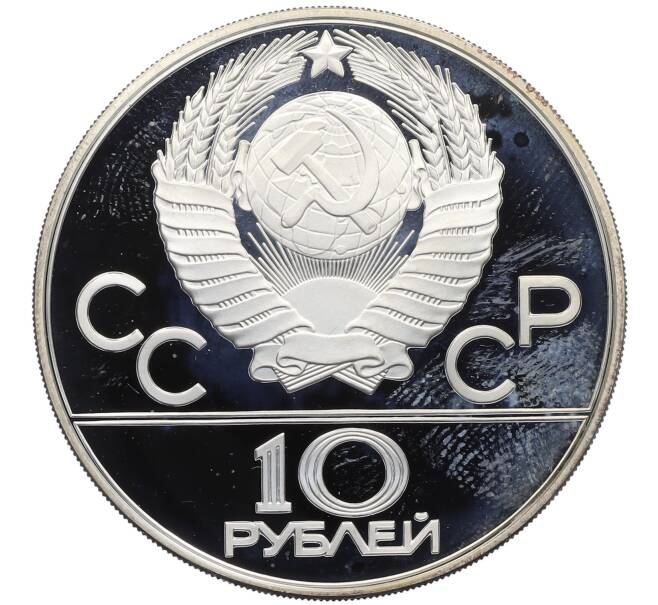 Монета 10 рублей 1980 года ММД «XXII летние Олимпийские Игры 1980 в Москве (Олимпиада-80) — Борьба» (Артикул: M1-63136) — Фото №2