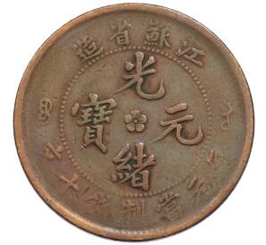 10 кэш 1905 года Китай — провинция Цзянсу (KIANG-SOO) — Фото №2